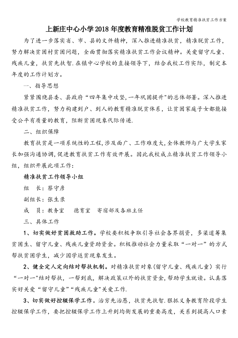 学校教育精准扶贫工作方案