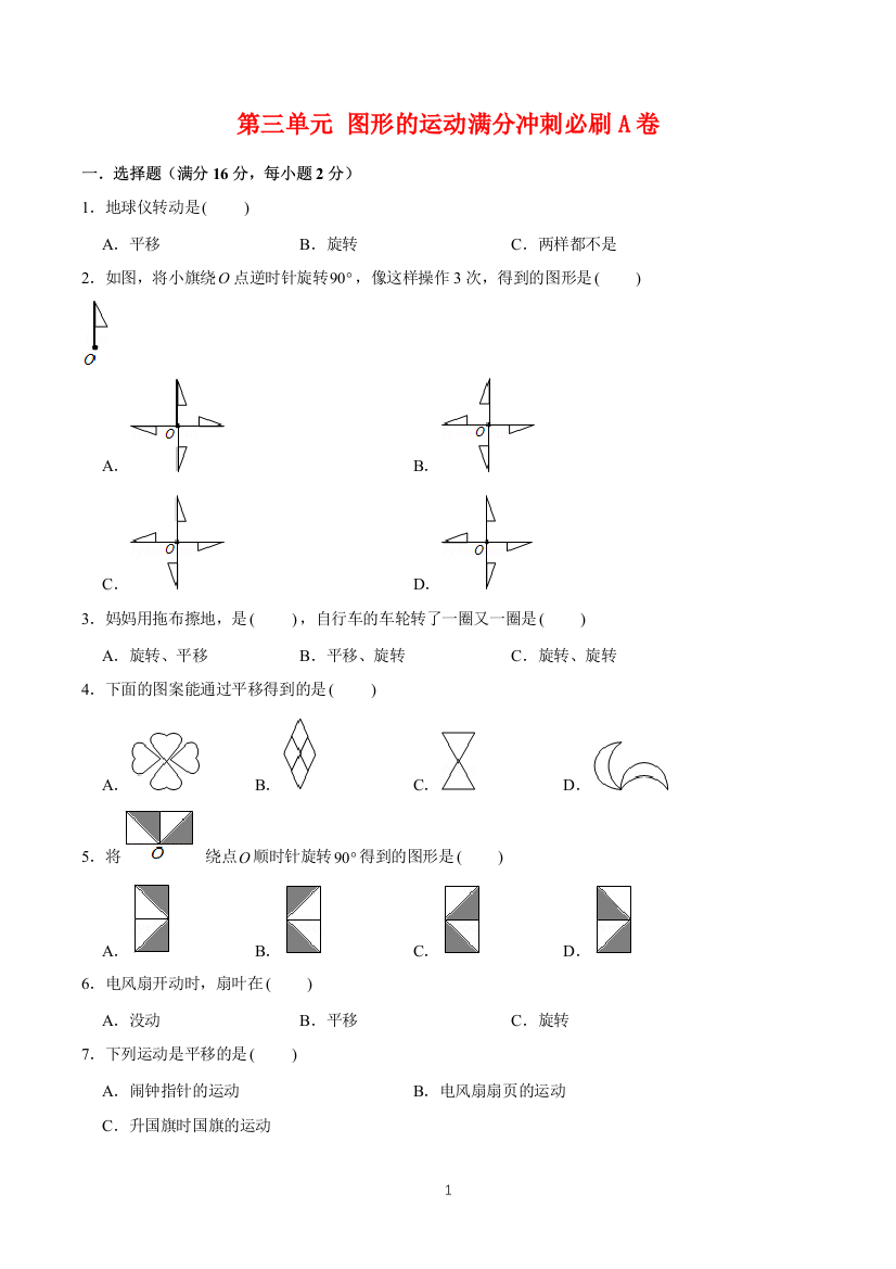 【必刷卷】第三单元-图形的运动-六年级下册数学单元满分冲刺必刷A卷-北师大版(含答案)