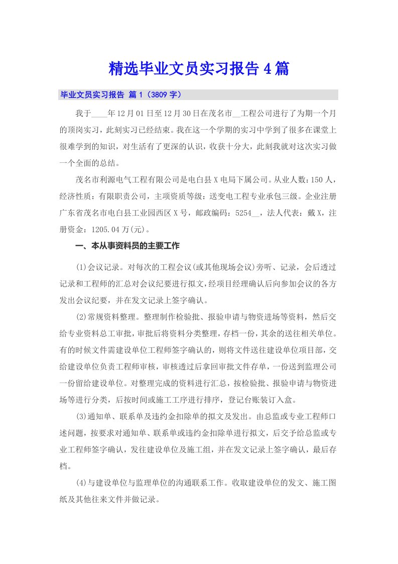 精选毕业文员实习报告4篇