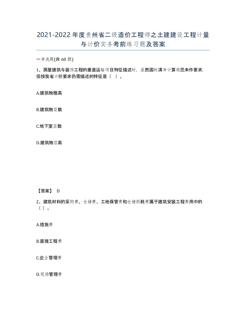 2021-2022年度贵州省二级造价工程师之土建建设工程计量与计价实务考前练习题及答案