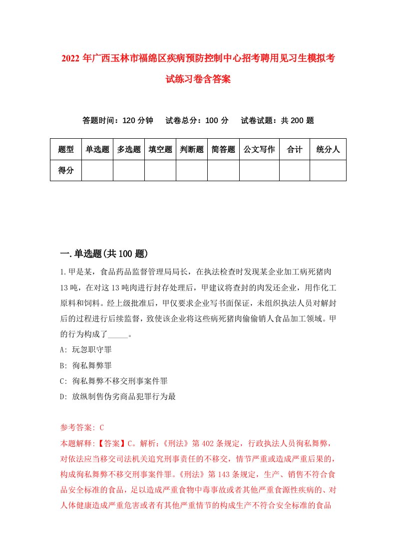 2022年广西玉林市福绵区疾病预防控制中心招考聘用见习生模拟考试练习卷含答案第5卷