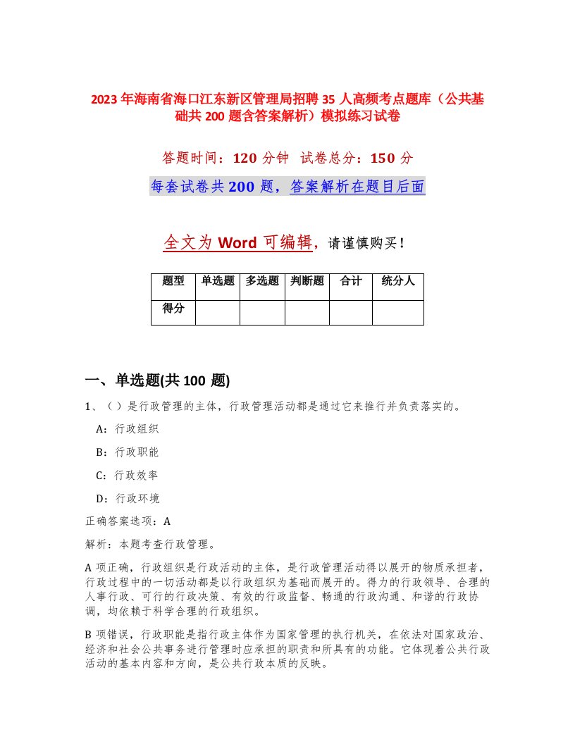 2023年海南省海口江东新区管理局招聘35人高频考点题库公共基础共200题含答案解析模拟练习试卷