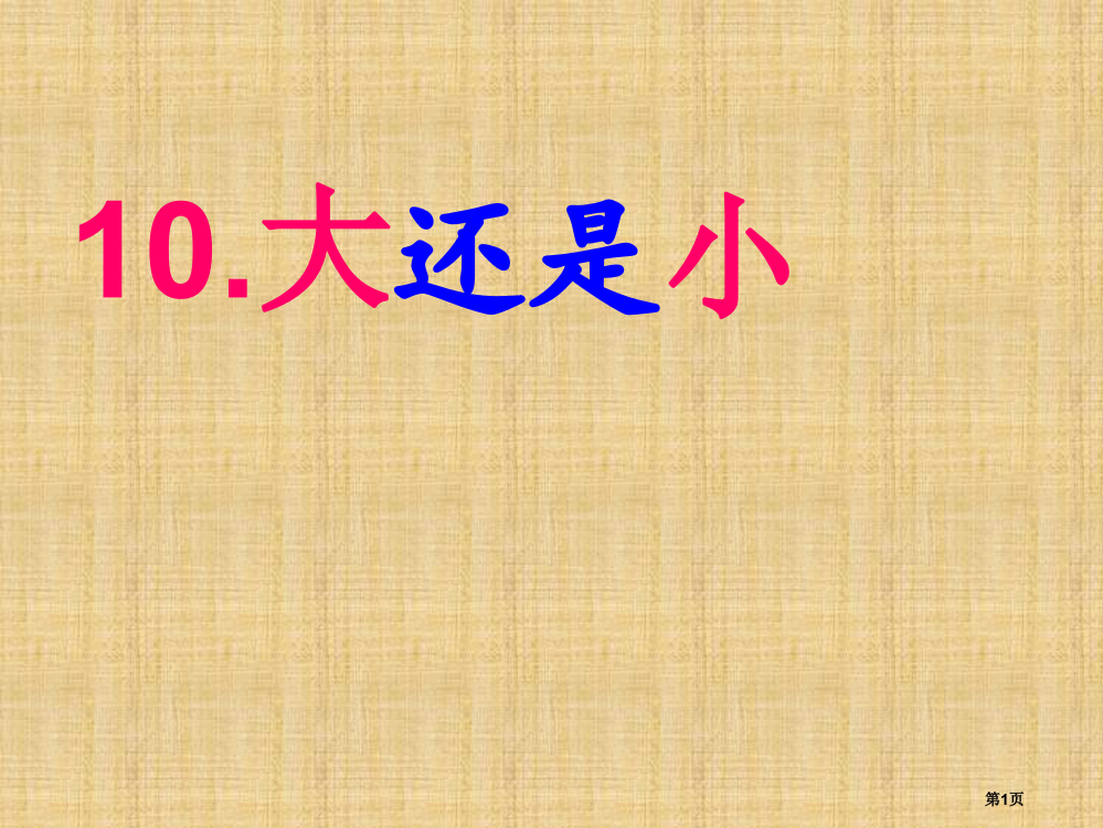 人教版10大还是小课件市公开课金奖市赛课一等奖课件