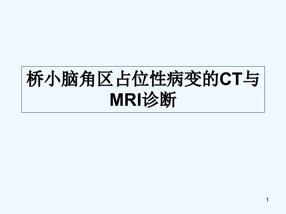 桥小脑角区占位性病变的CT与MRI诊断