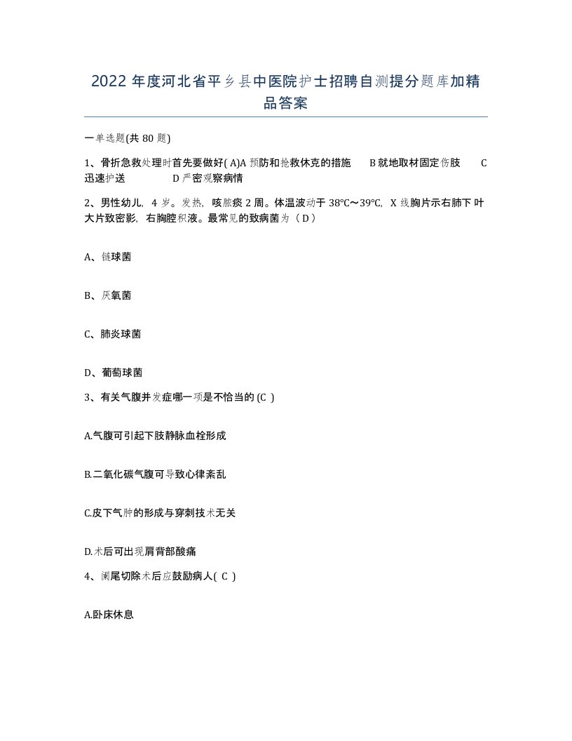 2022年度河北省平乡县中医院护士招聘自测提分题库加答案