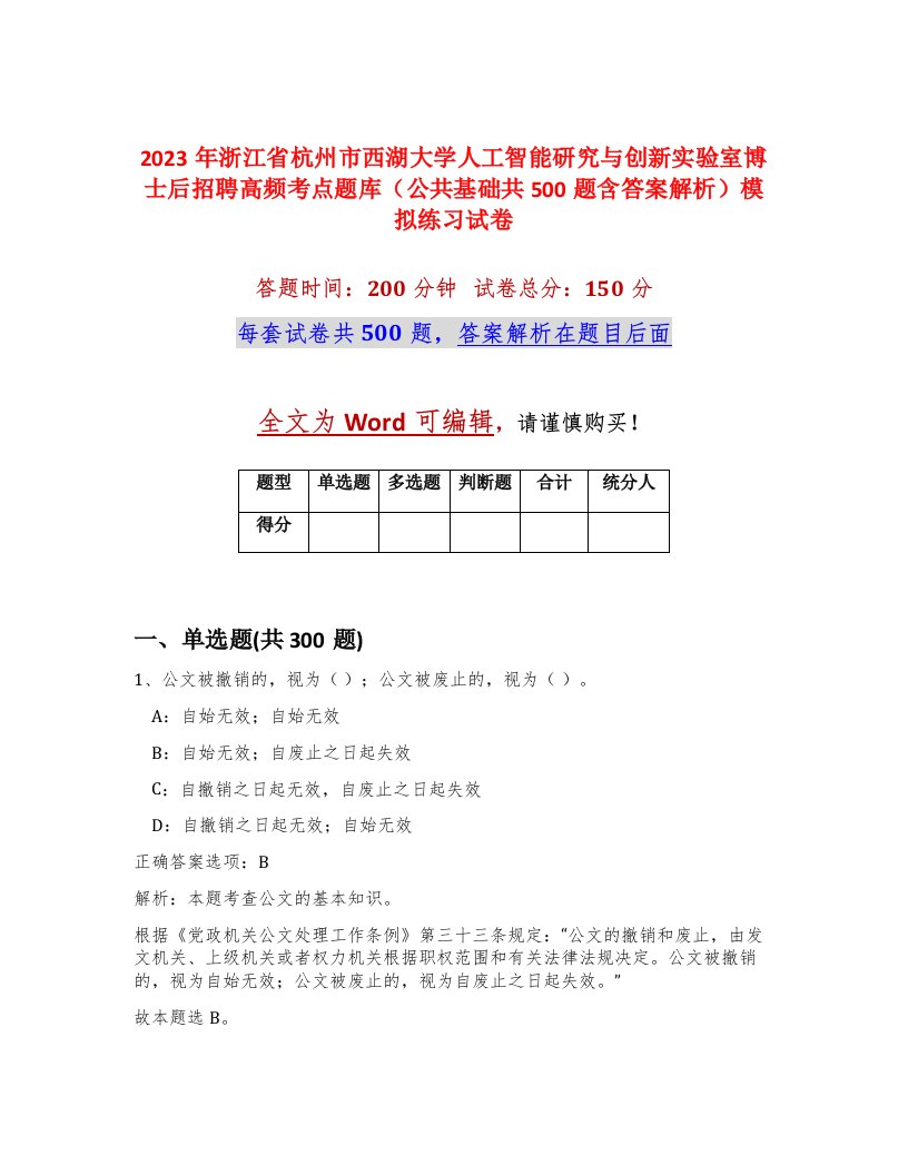 2023年浙江省杭州市西湖大学人工智能研究与创新实验室博士后招聘高频考点题库公共基础共500题含答案解析模拟练习试卷