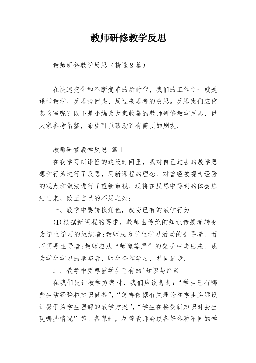 教师研修教学反思