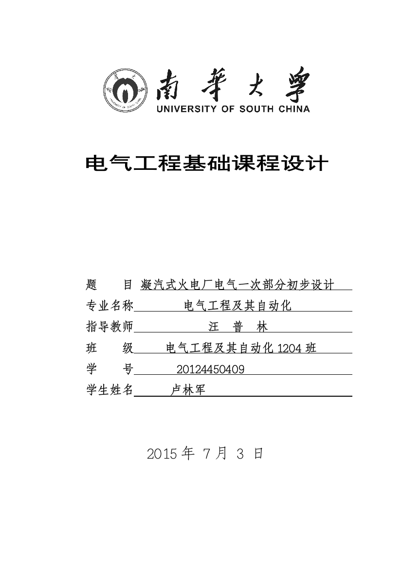 凝汽式火电厂电气一次部分初步设计--课程设计--大学毕业设计论文