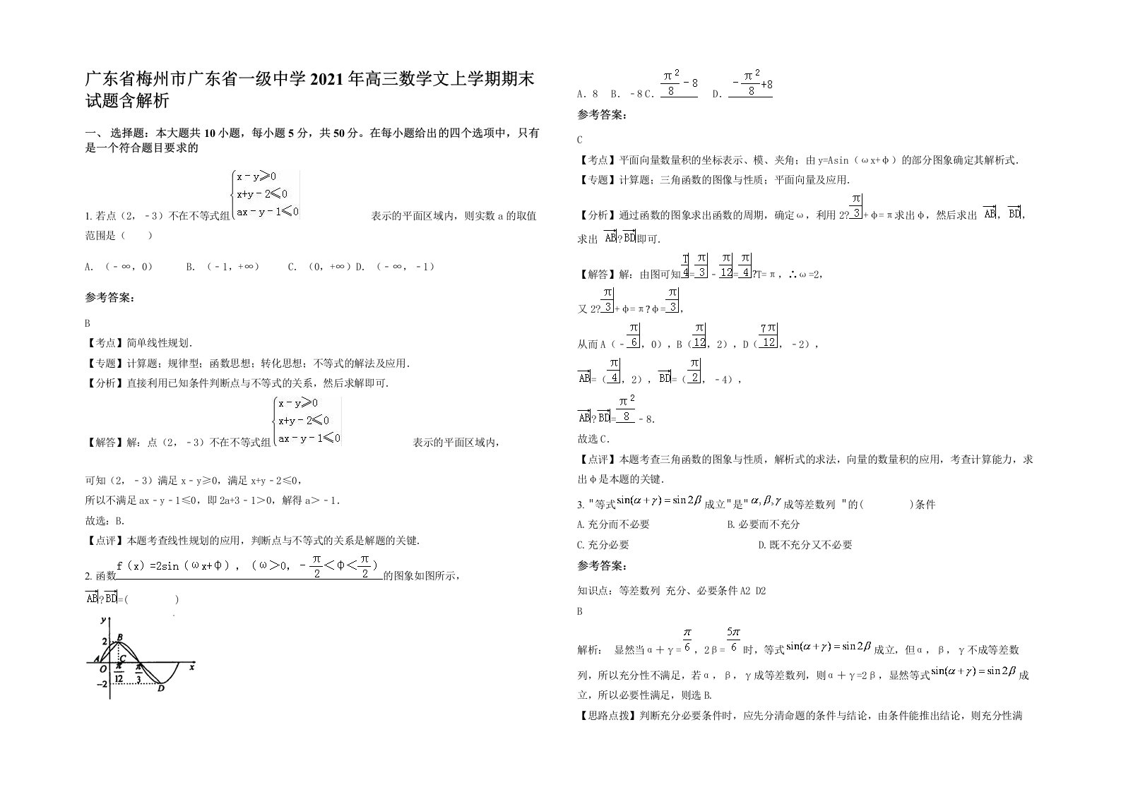 广东省梅州市广东省一级中学2021年高三数学文上学期期末试题含解析