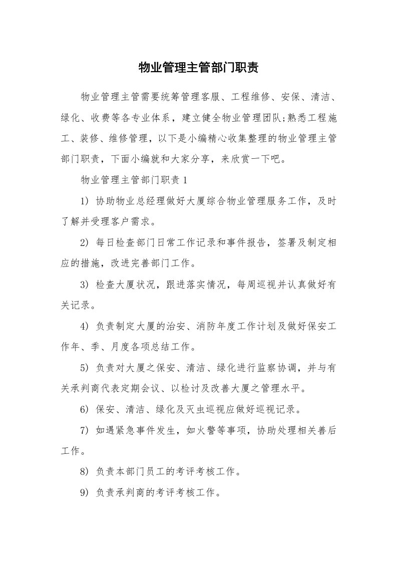 办公文秘_物业管理主管部门职责