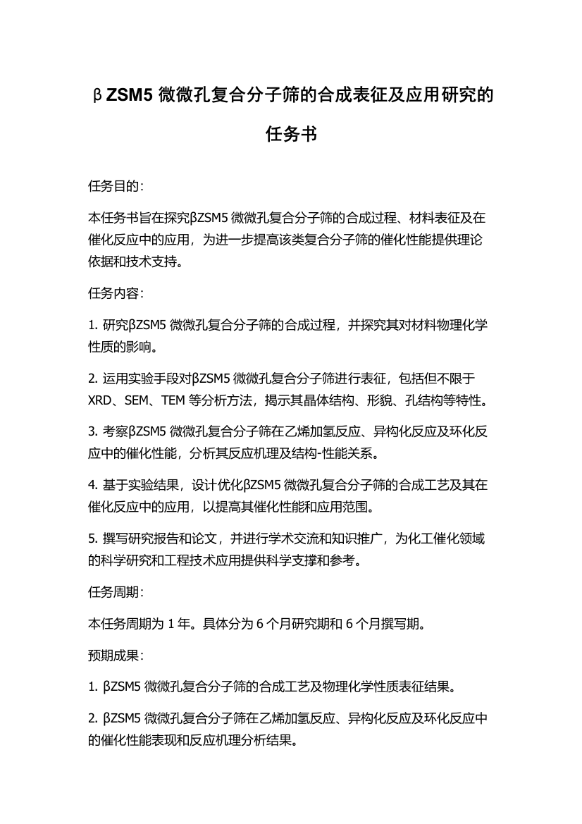 βZSM5微微孔复合分子筛的合成表征及应用研究的任务书