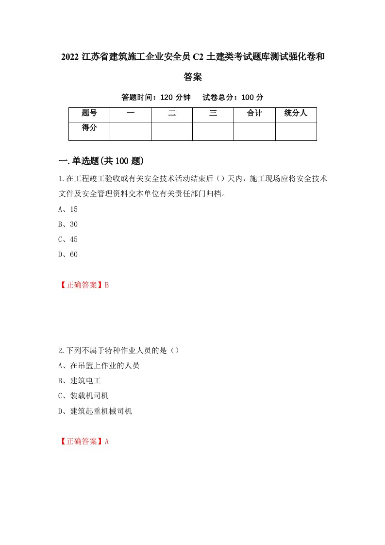 2022江苏省建筑施工企业安全员C2土建类考试题库测试强化卷和答案77