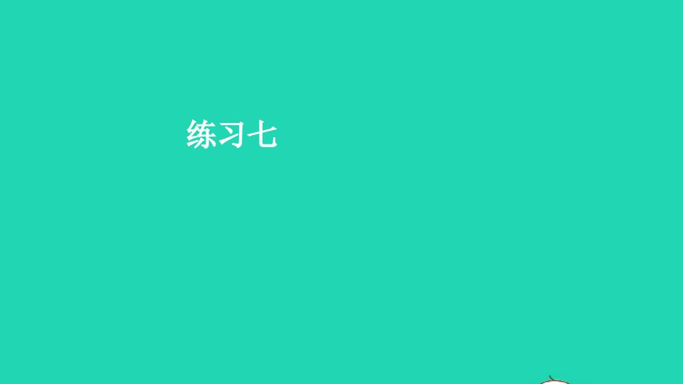 六年级数学下册第3单元圆柱与圆锥练习七课件新人教版