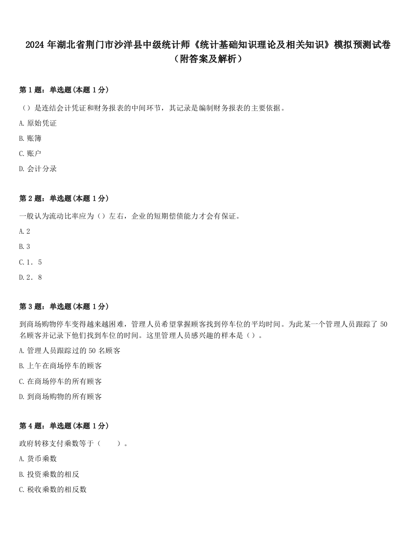 2024年湖北省荆门市沙洋县中级统计师《统计基础知识理论及相关知识》模拟预测试卷（附答案及解析）