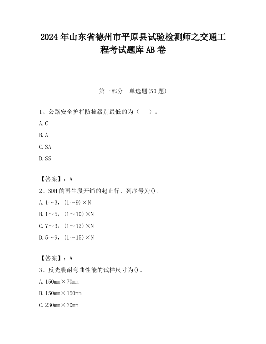 2024年山东省德州市平原县试验检测师之交通工程考试题库AB卷