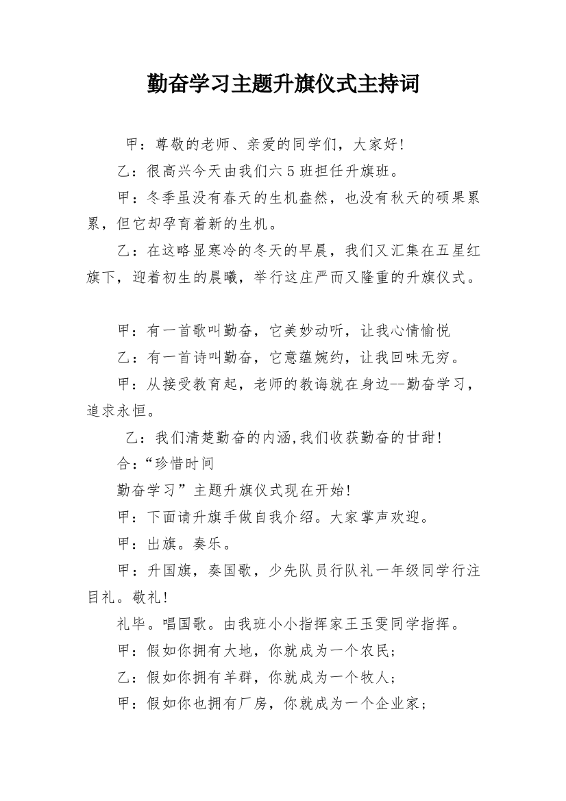 勤奋学习主题升旗仪式主持词_1