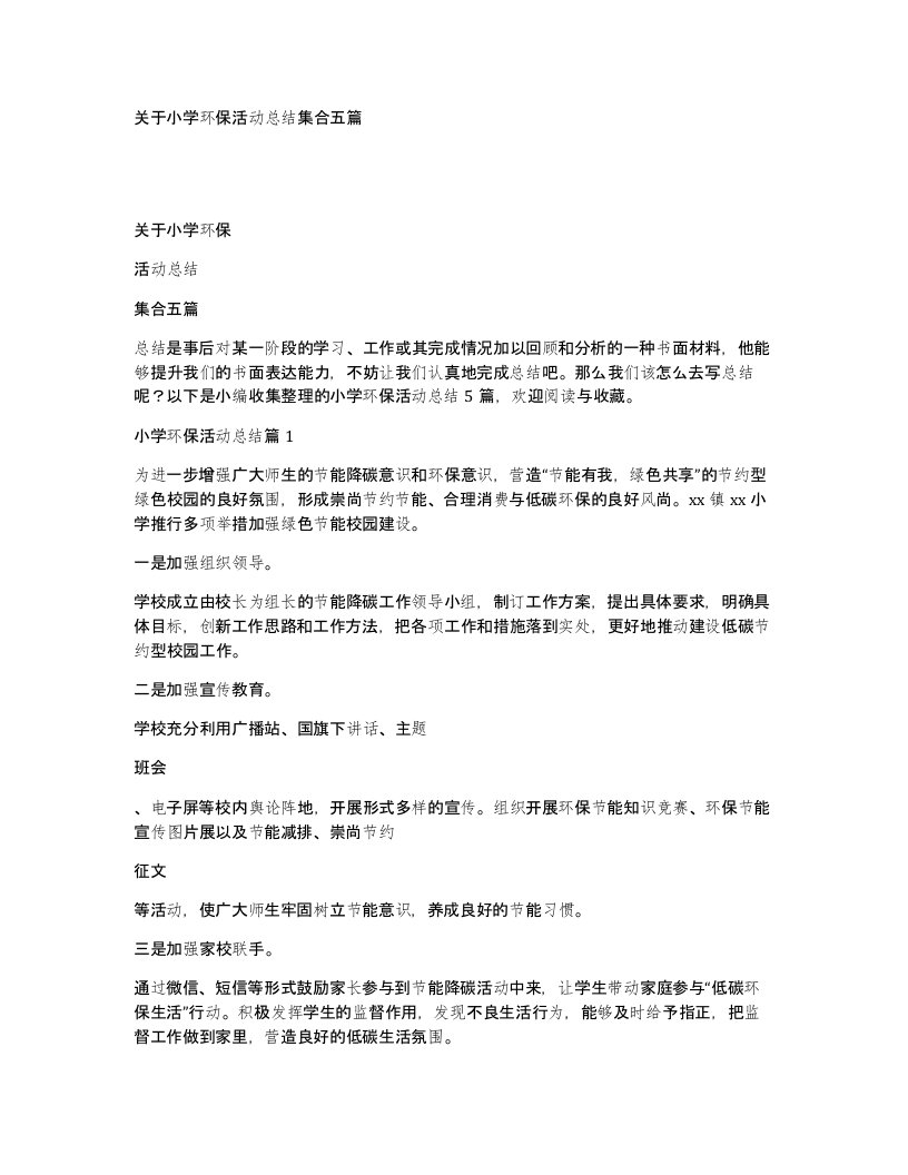 关于小学环保活动总结集合五篇