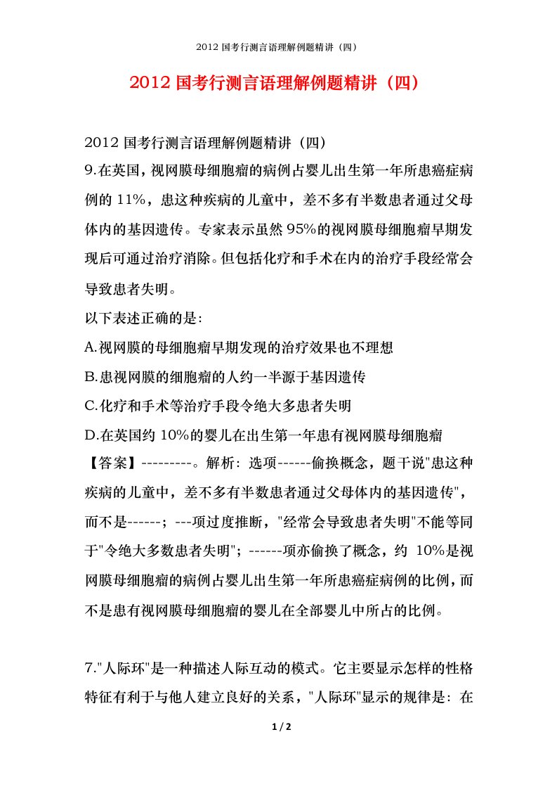 2012国考行测言语理解例题精讲四