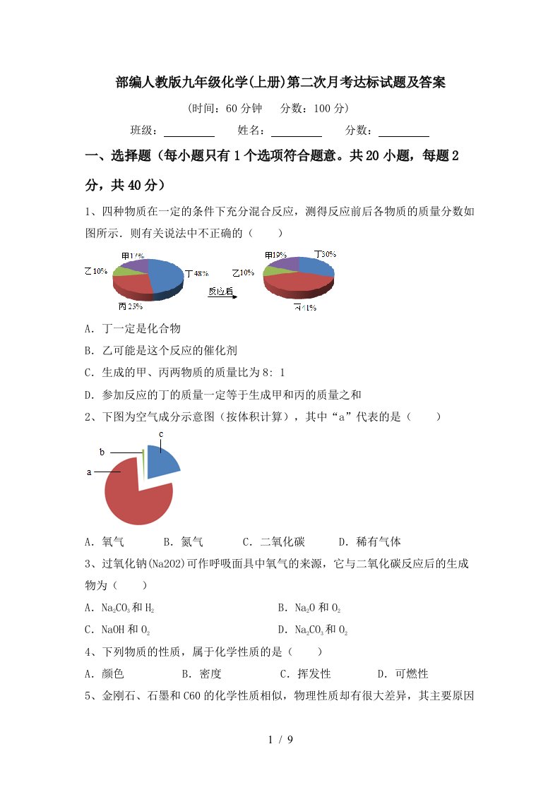 部编人教版九年级化学上册第二次月考达标试题及答案