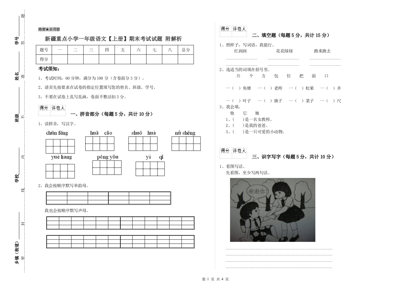 新疆重点小学一年级语文【上册】期末考试试题-附解析