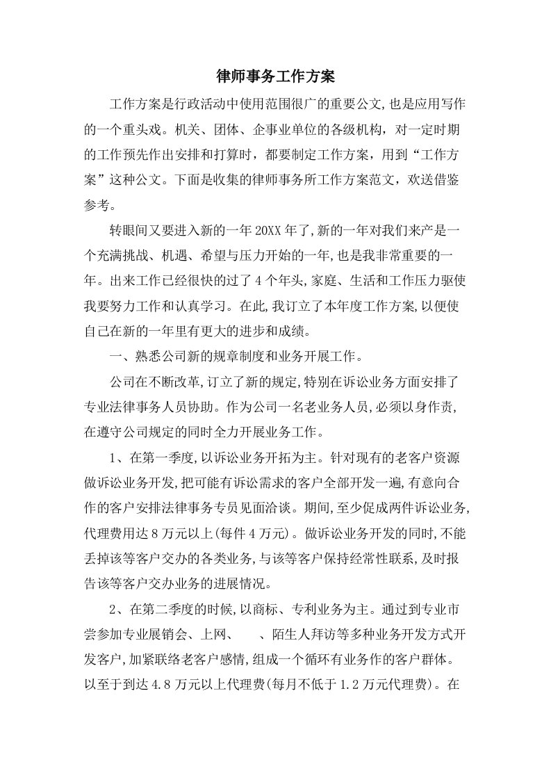 律师事务工作计划