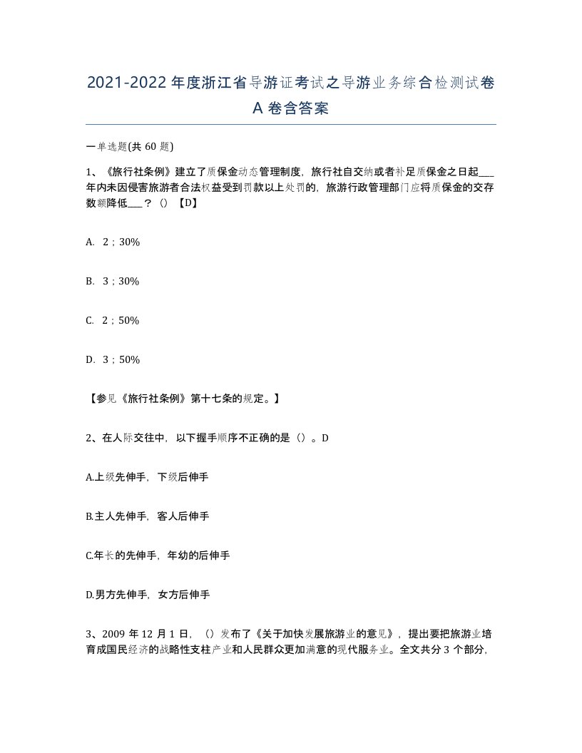 2021-2022年度浙江省导游证考试之导游业务综合检测试卷A卷含答案