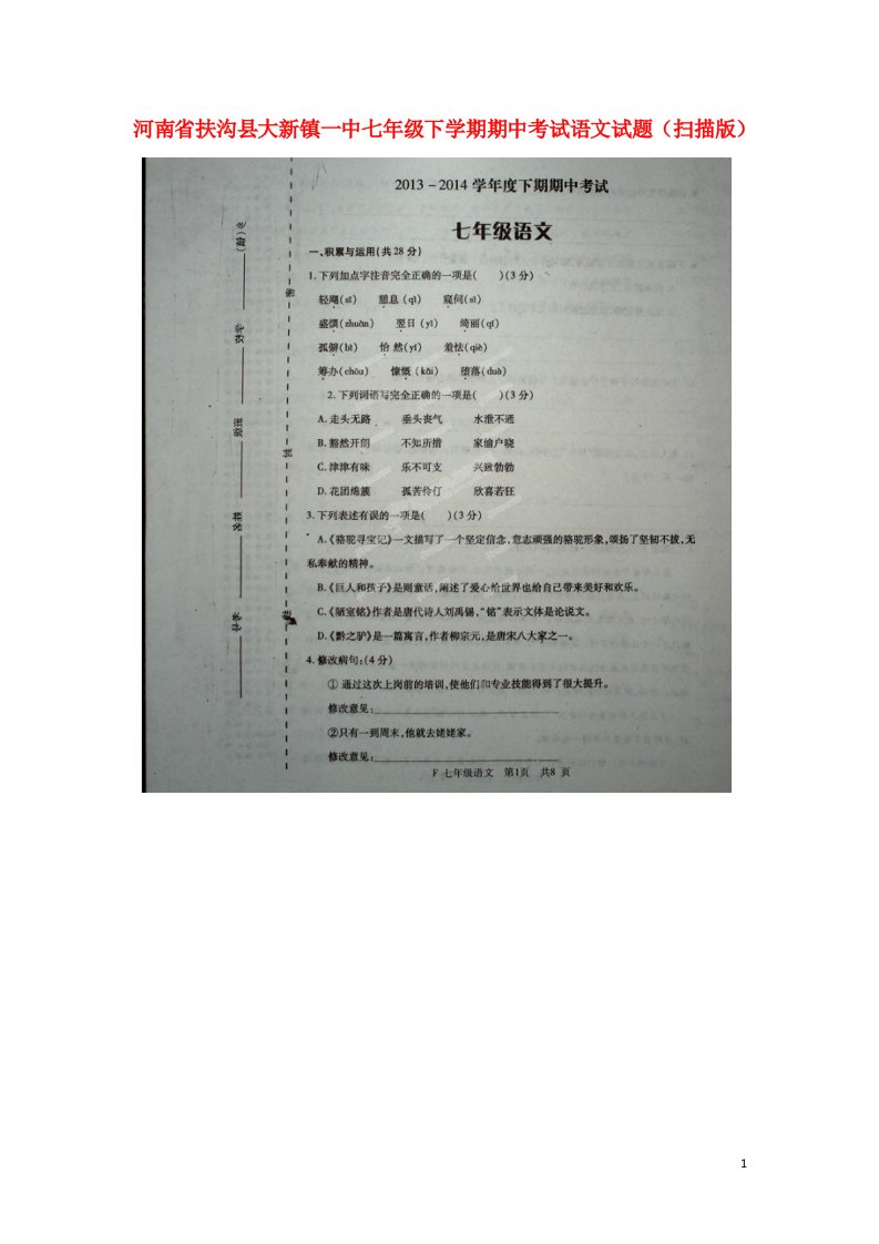 河南省扶沟县大新镇一中七级语文下学期期中试题（扫描版）