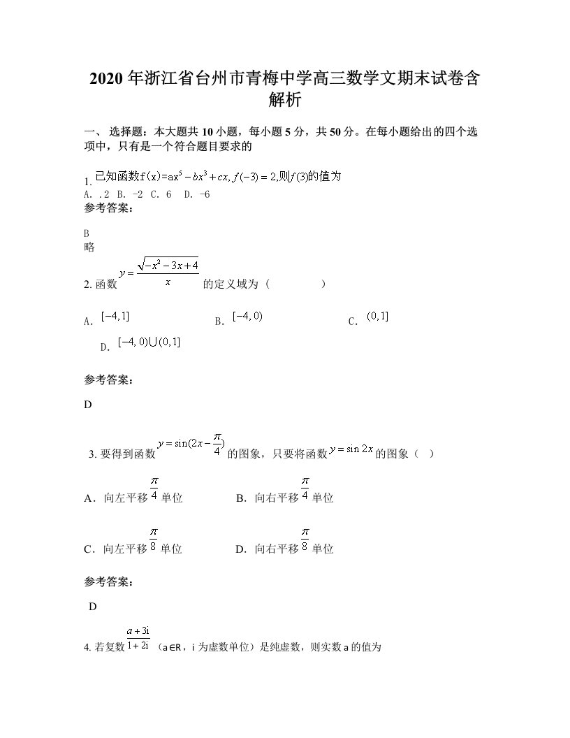 2020年浙江省台州市青梅中学高三数学文期末试卷含解析