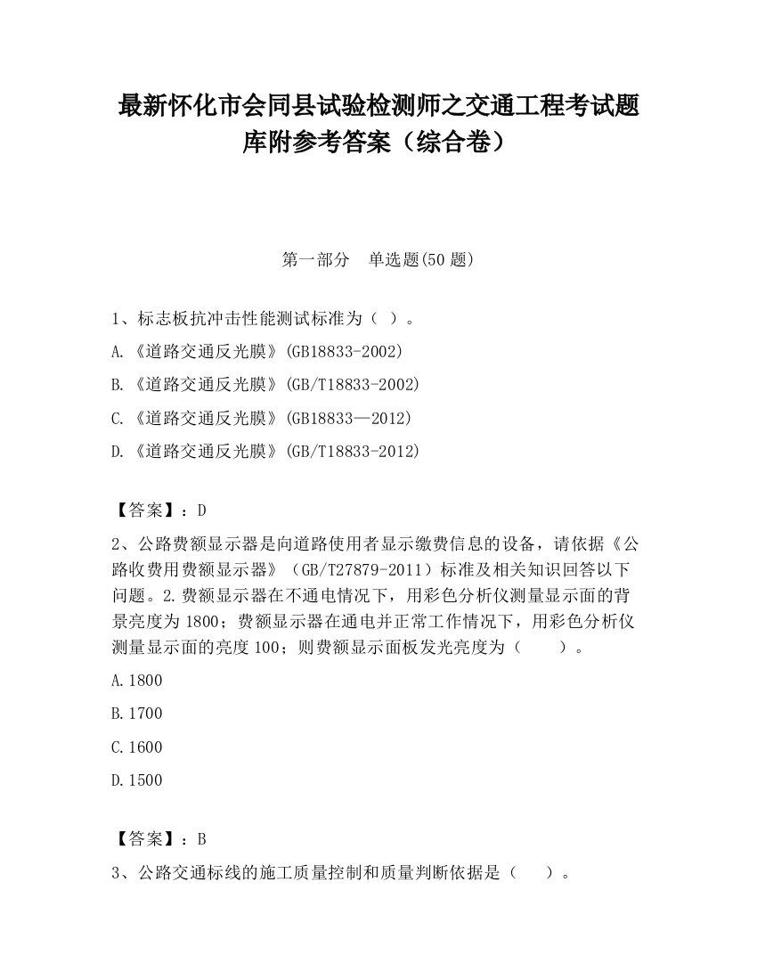 最新怀化市会同县试验检测师之交通工程考试题库附参考答案（综合卷）