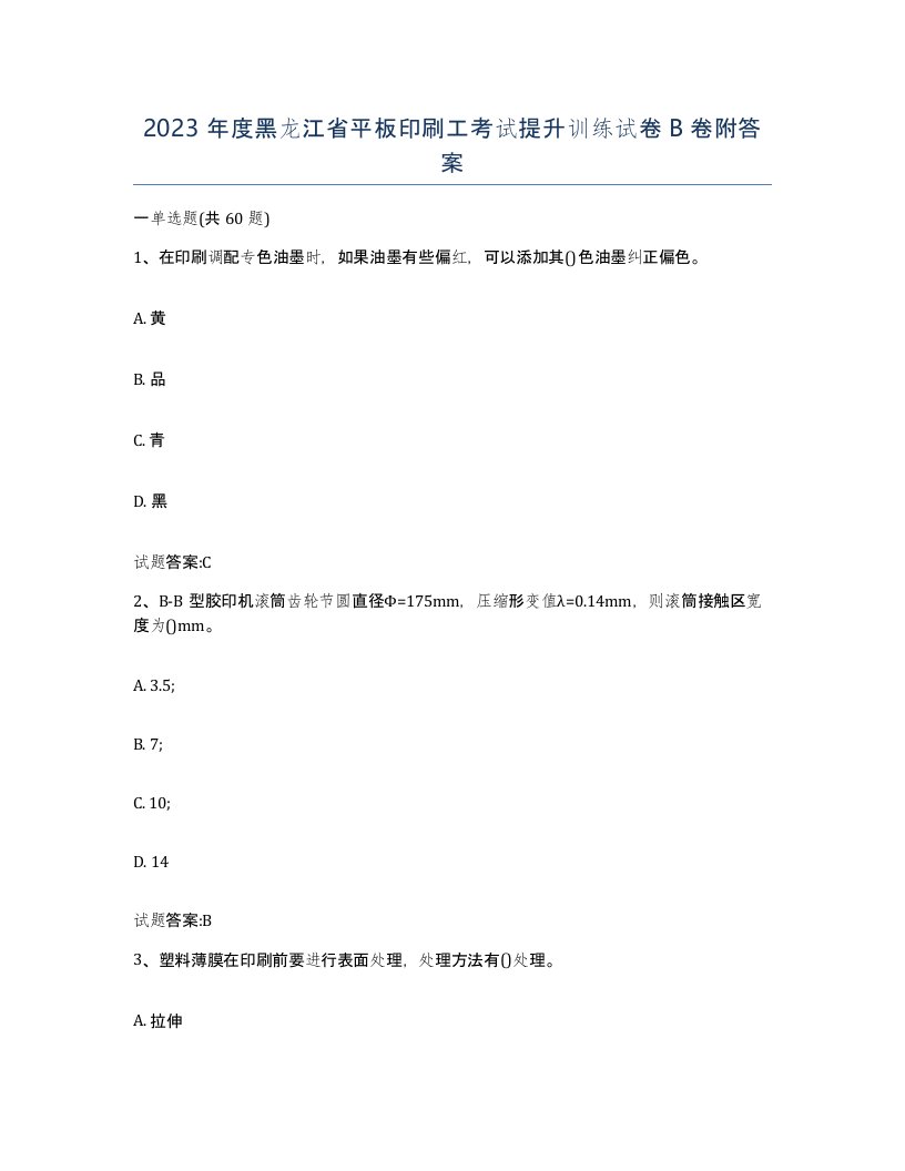 2023年度黑龙江省平板印刷工考试提升训练试卷B卷附答案