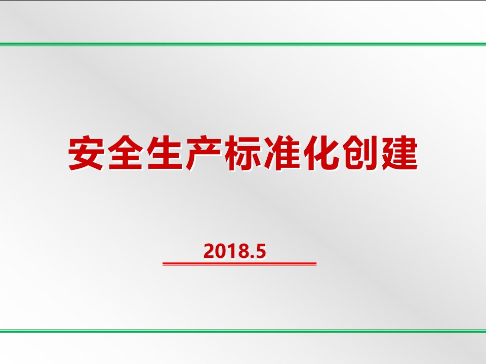 20180707新版八要素安全标准化培训课件（PPT55页)