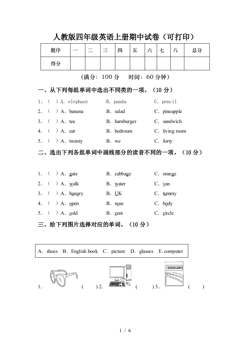 人教版四年级英语上册期中试卷(可打印)