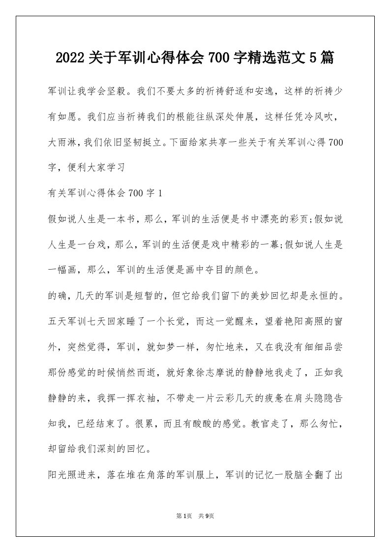 2022关于军训心得体会700字精选范文5篇