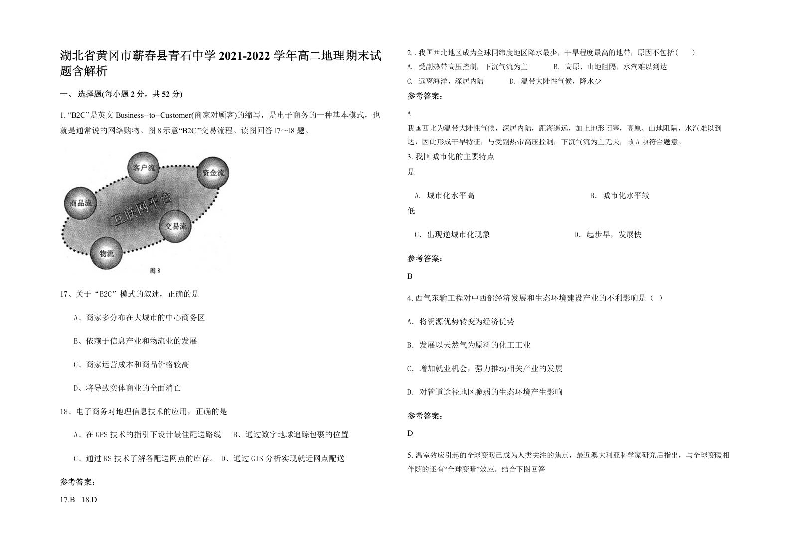 湖北省黄冈市蕲春县青石中学2021-2022学年高二地理期末试题含解析