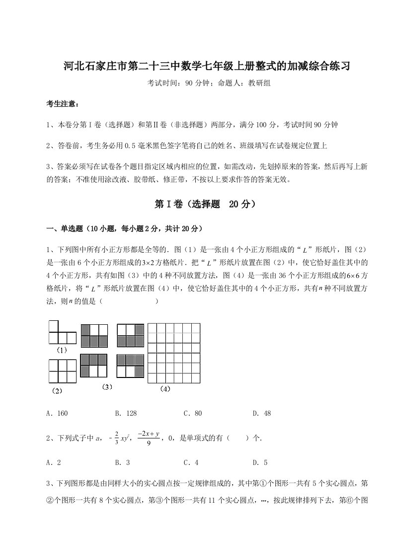 专题对点练习河北石家庄市第二十三中数学七年级上册整式的加减综合练习试卷（详解版）