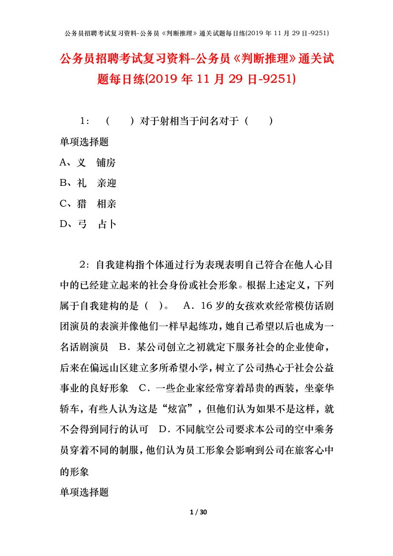 公务员招聘考试复习资料-公务员判断推理通关试题每日练2019年11月29日-9251