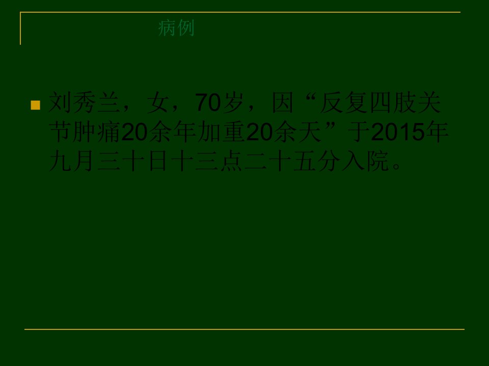 一例类风湿性关节炎的护理查房课件