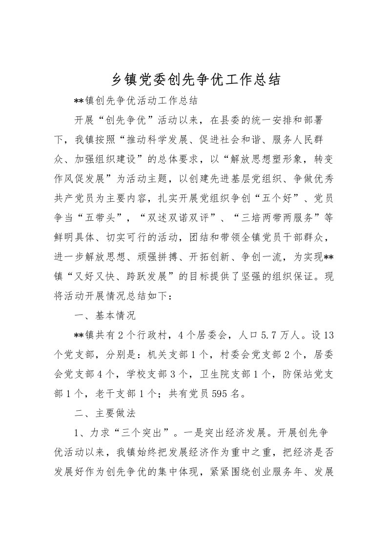 2022乡镇党委创先争优工作总结