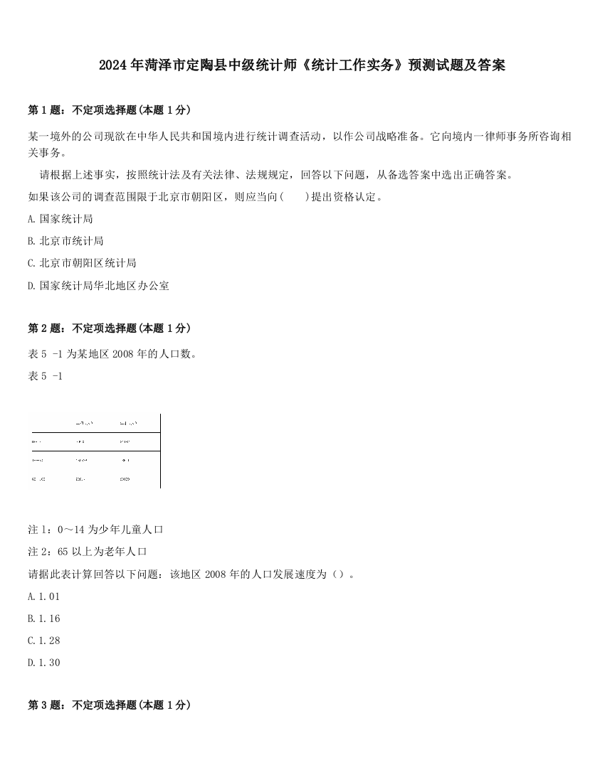 2024年菏泽市定陶县中级统计师《统计工作实务》预测试题及答案