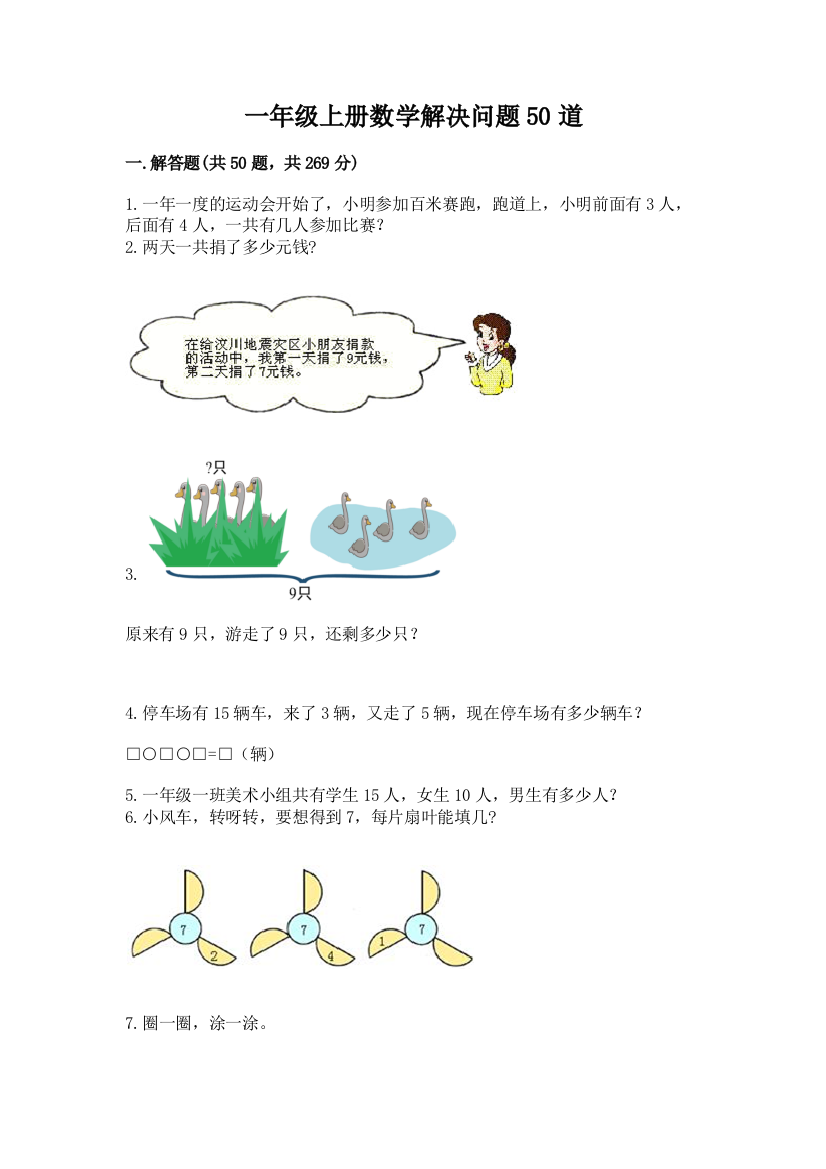 一年级上册数学解决问题50道及答案（全国通用）