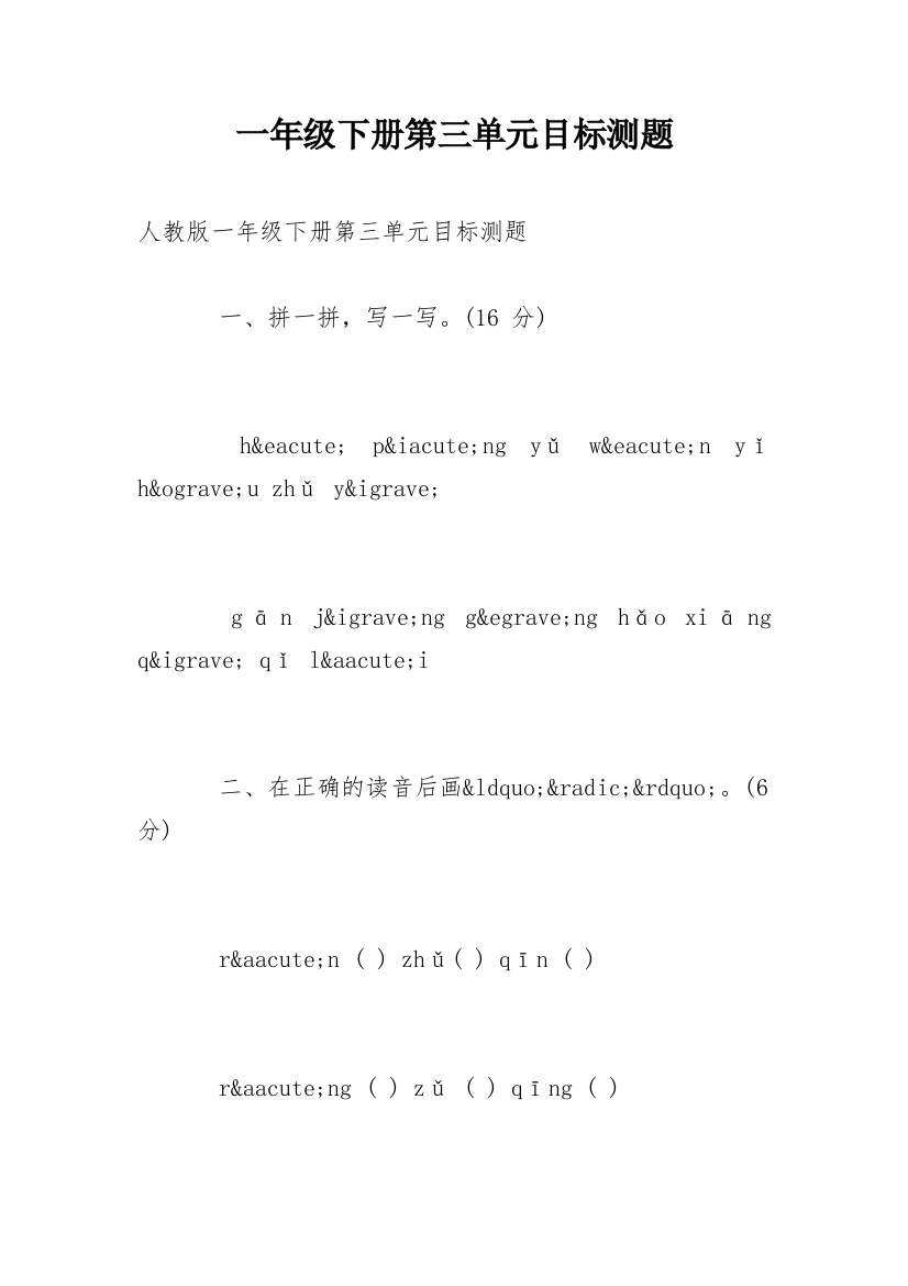 一年级下册第三单元目标测题