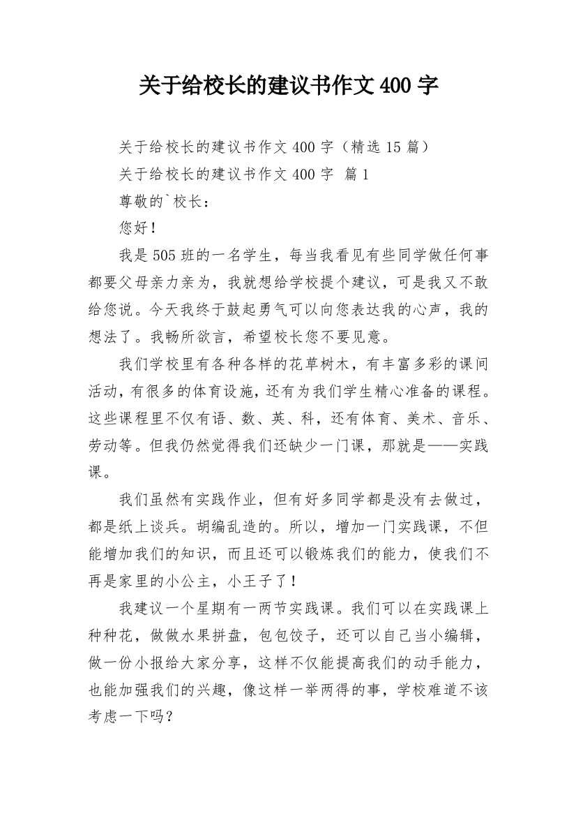 关于给校长的建议书作文400字