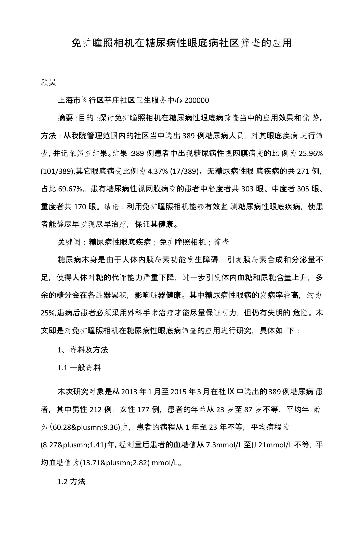 免扩瞳照相机在糖尿病性眼底病社区筛查的应用