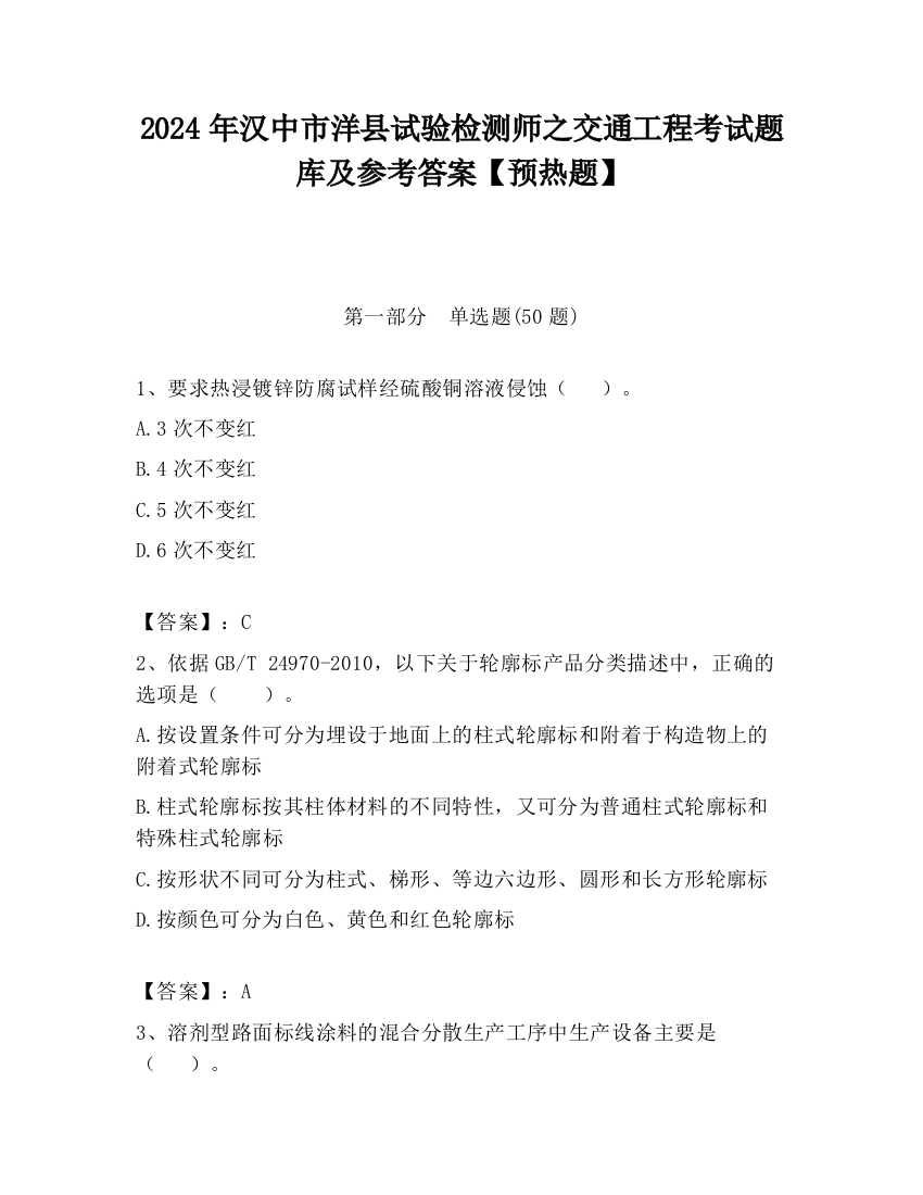 2024年汉中市洋县试验检测师之交通工程考试题库及参考答案【预热题】