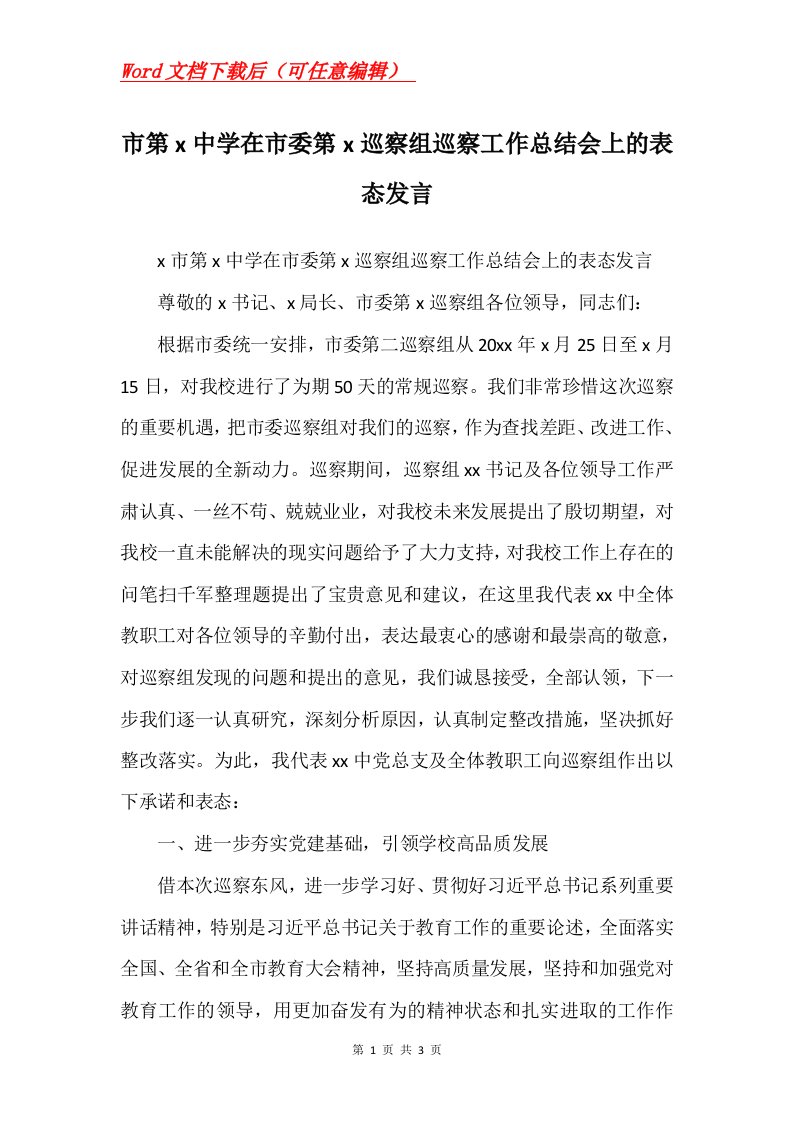 市第x中学在市委第x巡察组巡察工作总结会上的表态发言