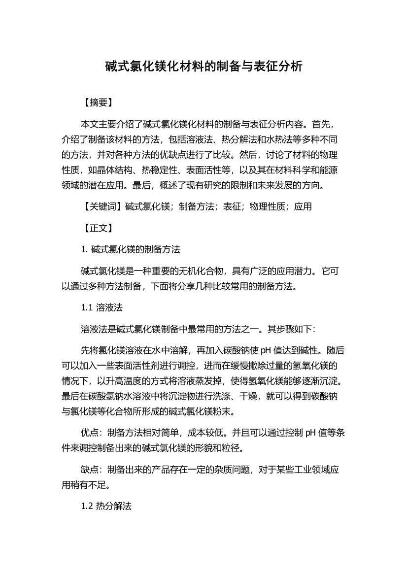 碱式氯化镁化材料的制备与表征分析