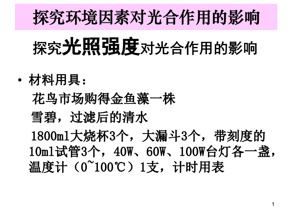 探究环境因素对光合强度的影响ppt课件