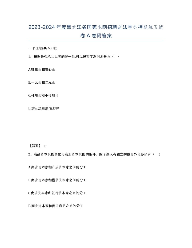 2023-2024年度黑龙江省国家电网招聘之法学类押题练习试卷A卷附答案