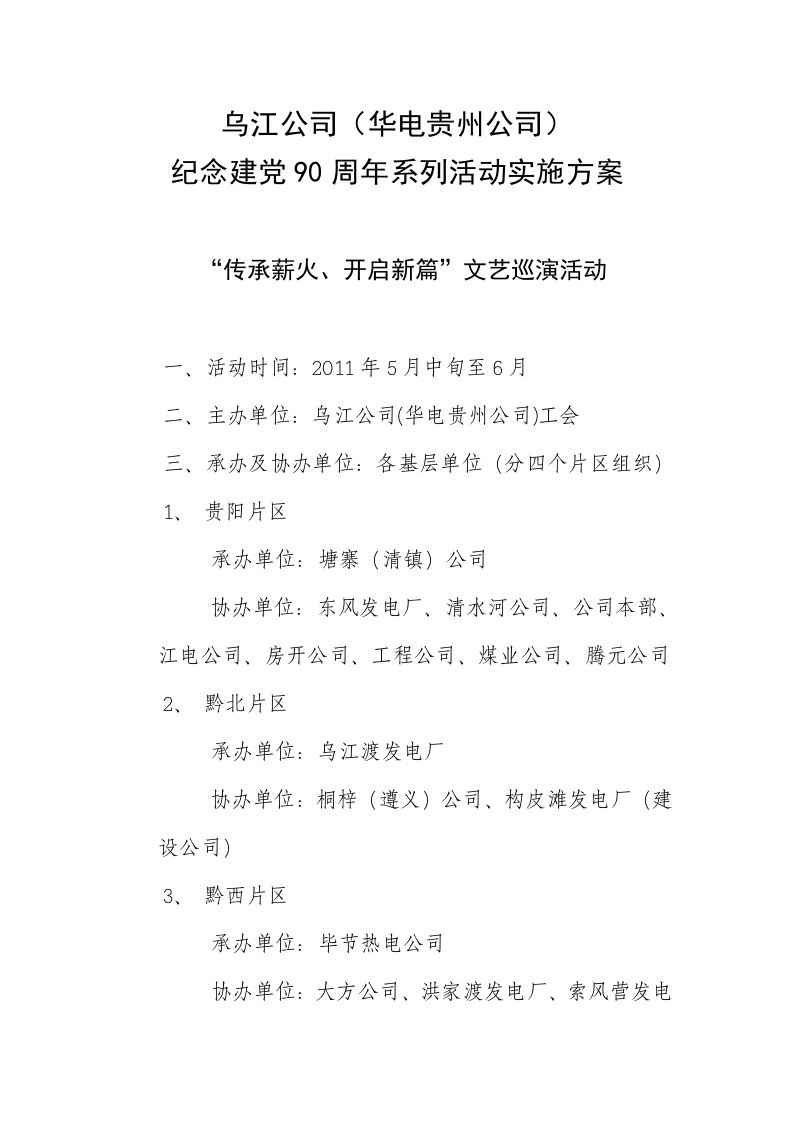 乌江公司华电贵州公司纪念建党90周年系列活动实施方案