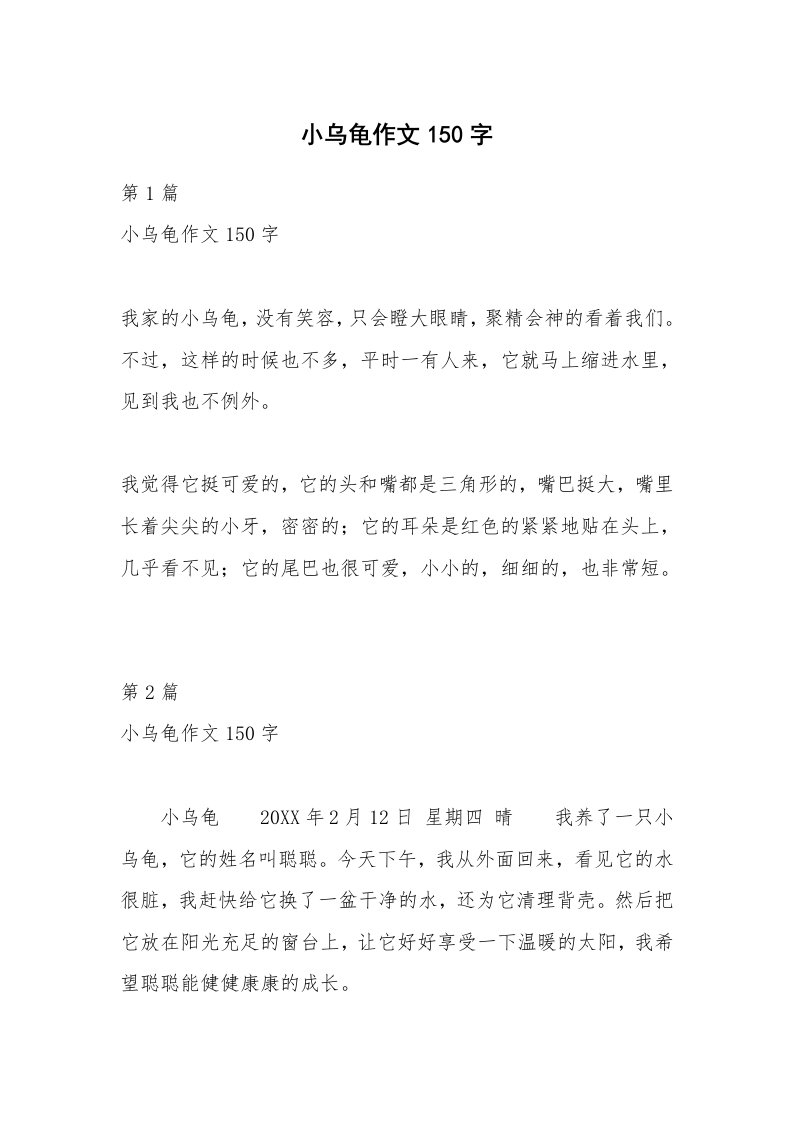 小乌龟作文150字